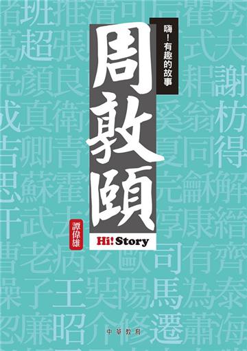 嗨！有趣的故事：周敦頤