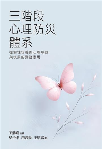 三階段心理防災體系：從韌性培養到心理急救與復原的實務應用