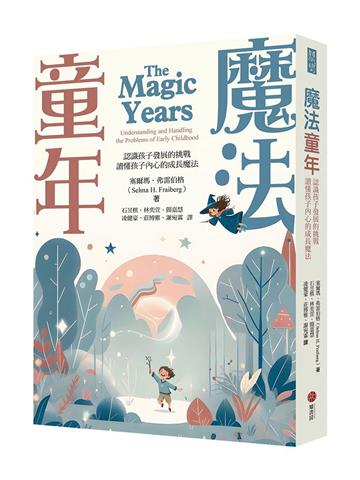魔法童年：認識孩子發展的挑戰，讀懂孩子內心的成長魔法