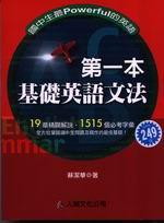 第一本基礎英語文法