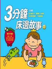 3分鐘床邊故事3（精）
