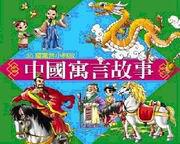 中國寓言故事