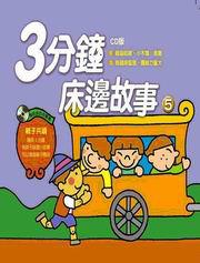 3分鐘床邊故事5（精）