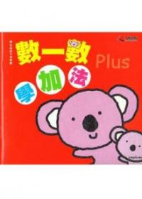 數一數學加法