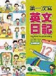 第一次寫英文日記（附教學CD）