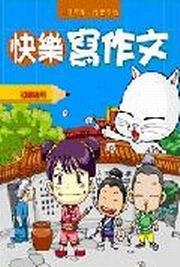 快樂寫作文（初級適用）