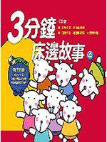 3分鐘床邊故事（4）（附CD）