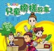 兒童榜樣故事