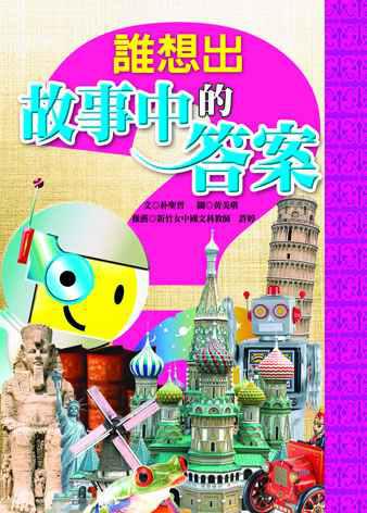 誰想出故事中的答案:兒童智慧成長集(1)
