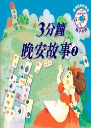 3分鐘晚安故事（2）附CD
