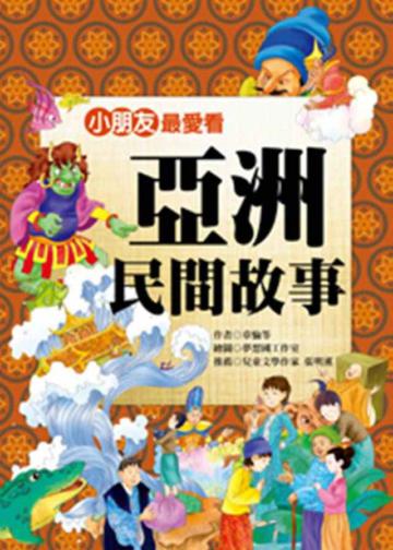 小朋友最愛看亞洲民間故事
