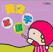 我會認國字