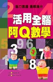 活用全腦阿Q數學