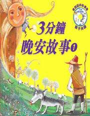3分鐘晚安故事(1)附CD