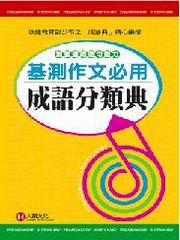 基測作文必用成語分類典