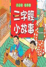 三字經小故事