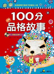 100分品格故事（附CD）