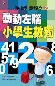 動動左腦小學生數獨（2）
