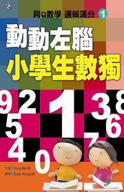 動動左腦小學生數獨（1）