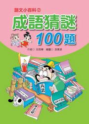 成語猜謎100題