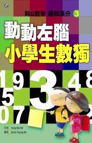 動動左腦小學生數獨（3）