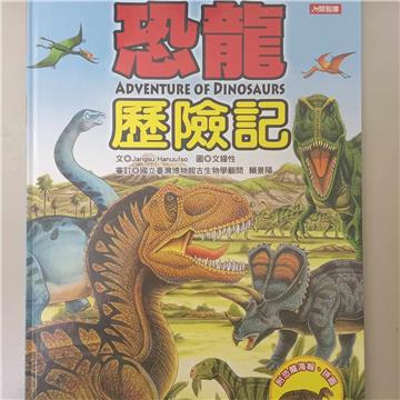 恐龍歷險記