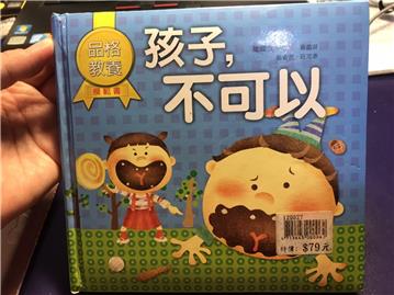 孩子，不可以