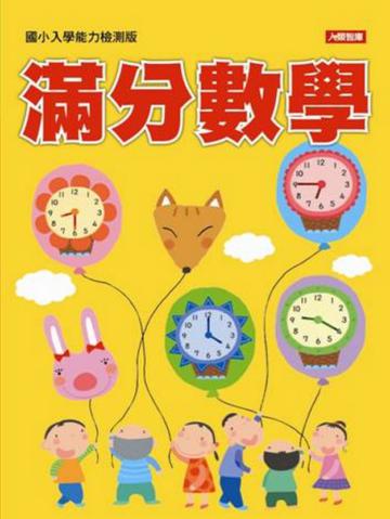 滿分數學