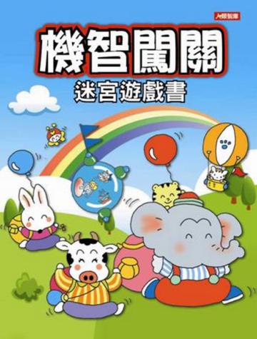 機智闖關迷宮遊戲書