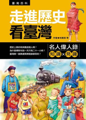 走進歷史看台灣:名人偉人錄