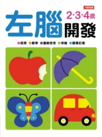 左腦開發2‧3‧4歲