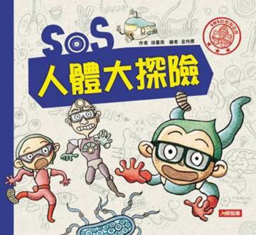 SOS人體大探險