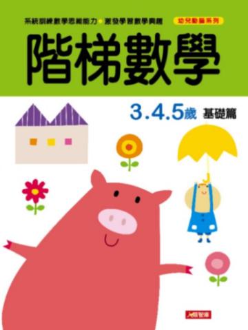 階梯數學3、4、5歲基礎篇