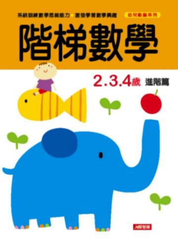 階梯數學2、3、4歲進階篇