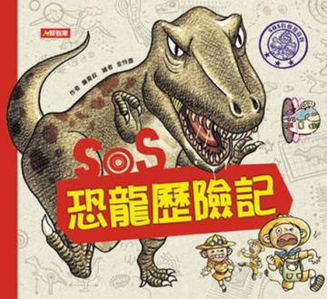 SOS恐龍歷險記