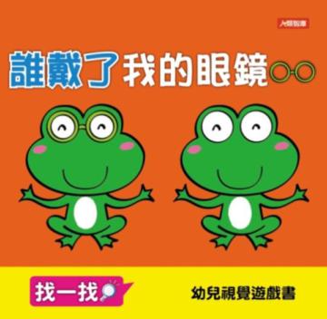 誰戴了我的眼鏡