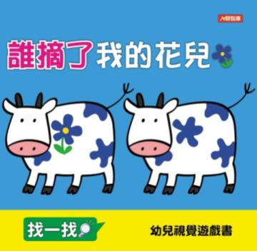 誰摘了我的花兒