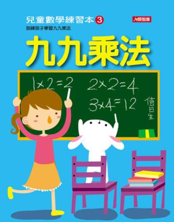 九九乘法