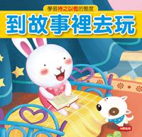 到故事裡去玩