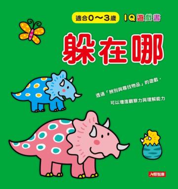 躲在哪:IQ遊戲書