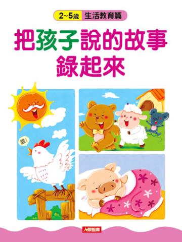 把孩子說的故事錄起來:生活教育