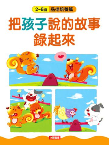 把孩子說的故事錄起來:品德培養