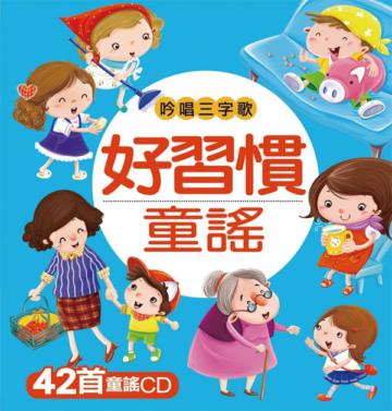 好習慣童謠【吟唱三字歌系列】