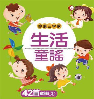 生活童謠【吟唱三字歌系列】