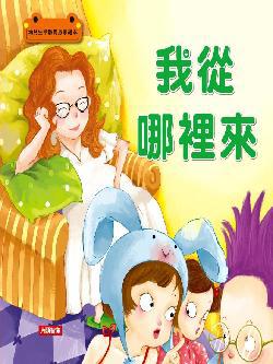 我從哪裡來:生命教育啟蒙繪本