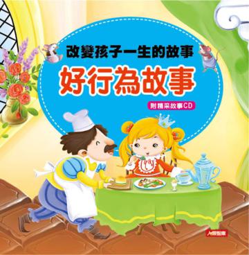改變孩子一生的故事：好行為故事