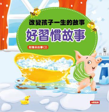 改變孩子一生的故事:好習慣故事