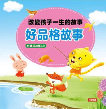 改變孩子一生的故事:好品格故事