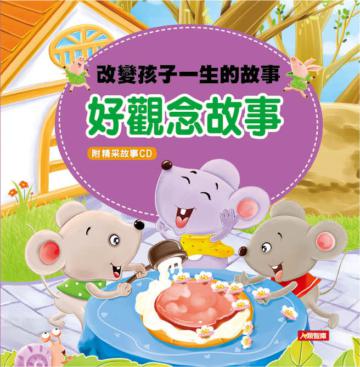 改變孩子一生的故事:好觀念故事