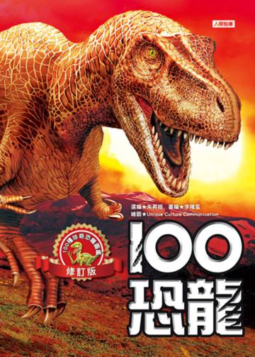 100 恐龍（修訂版）
